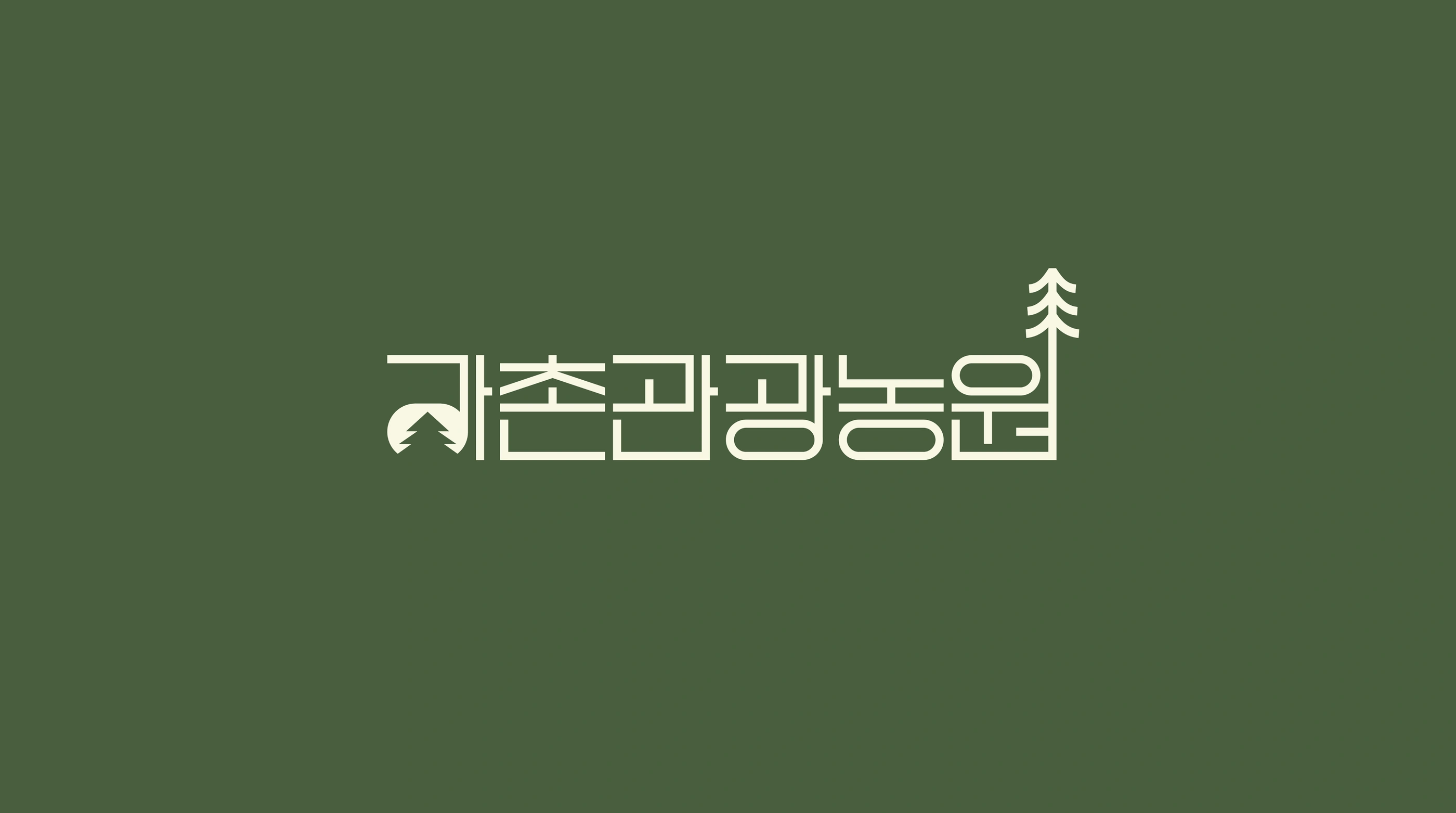 강촌관광농원 project image 1