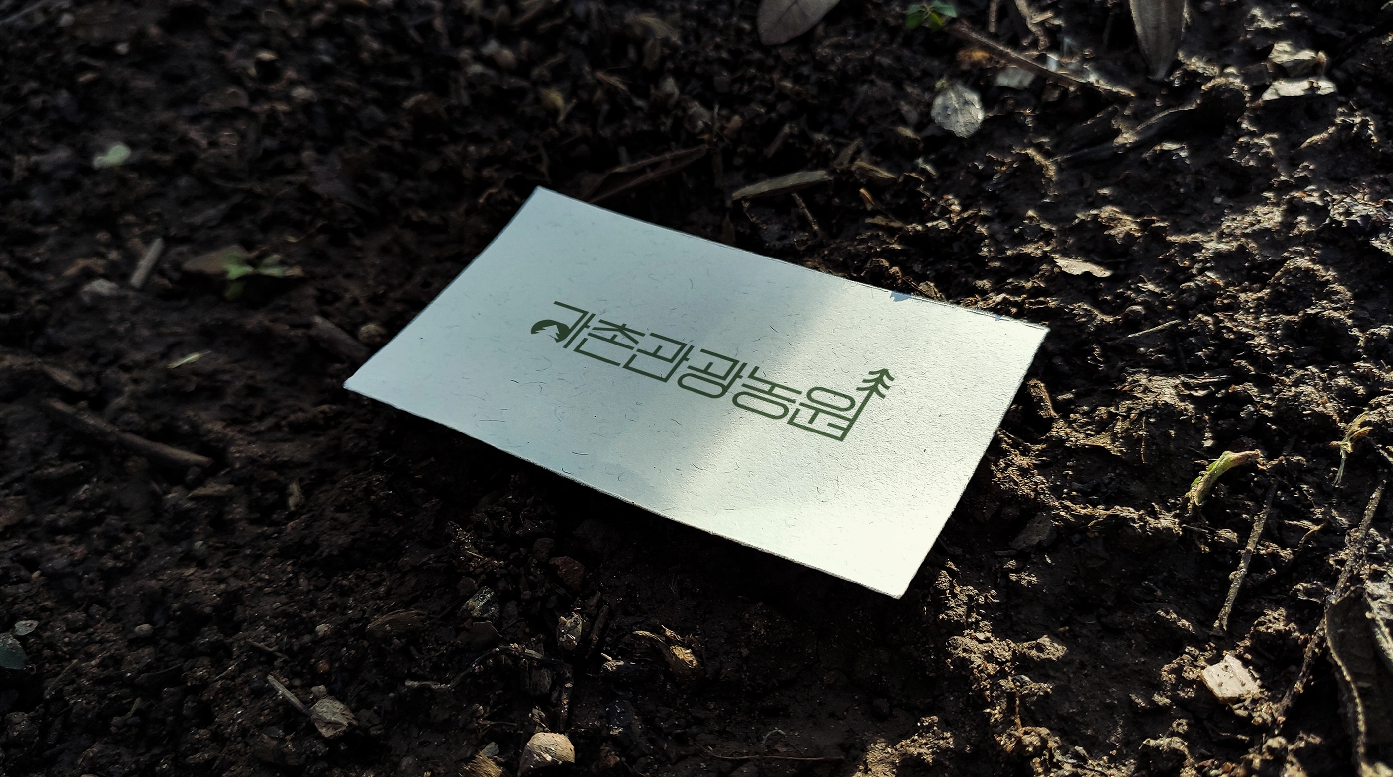 강촌관광농원 Brand Identity, Logo Design